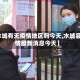 【水城有无疫情地区吗今天,水城县疫情最新消息今天】