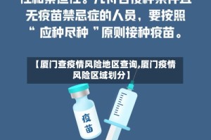 【厦门查疫情风险地区查询,厦门疫情风险区域划分】
