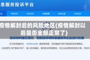 疫情解封后的风险地区(疫情解封以后是否全部正常了)