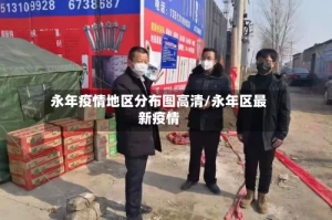 永年疫情地区分布图高清/永年区最新疫情