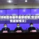 【菏泽地区各县市最新疫情,菏泽市疫情最新情况】