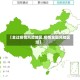 【全过疫情风险地区,疫情全国风险区域】