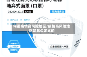 何谓疫情高风险地区/疫情高风险地区是怎么定义的