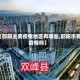 【邵阳主要疫情地区有哪些,邵阳市有疫情吗】