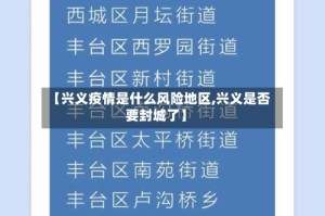 【兴义疫情是什么风险地区,兴义是否要封城了】