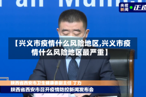 【兴义市疫情什么风险地区,兴义市疫情什么风险地区最严重】