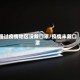 路过疫情地区没戴口罩/疫情未戴口罩