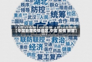 【中国新增疫情地区,中国 疫情 新增】
