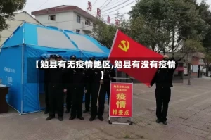 【勉县有无疫情地区,勉县有没有疫情】