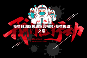 疫情各地区援助宣言视频/疫情援助文案