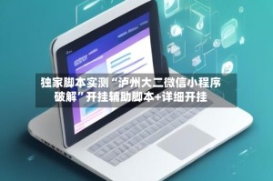 独家脚本实测“泸州大二微信小程序破解”开挂辅助脚本+详细开挂