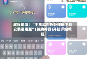 教程辅助！“手机麻将外卦神器下载安装通用版”(辅助神器)开挂详细教程