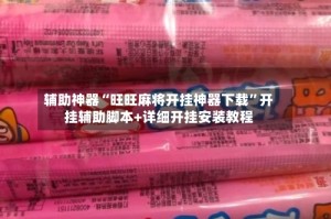 辅助神器“旺旺麻将开挂神器下载”开挂辅助脚本+详细开挂安装教程