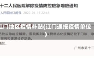 江门地区疫情补贴(江门通报疫情单位)