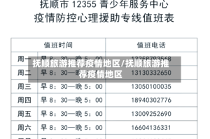 抚顺旅游推荐疫情地区/抚顺旅游推荐疫情地区