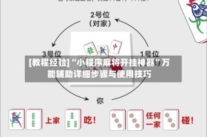 [教程经验]“小程序麻将开挂神器”万能辅助详细步骤与使用技巧