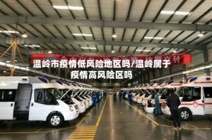 温岭市疫情低风险地区吗/温岭属于疫情高风险区吗