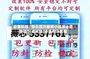 必备科技“微乐四川麻将小程序必赢神器”(透视挂)详细用法教程