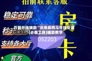 万能开挂辅助“讯奇麻将斗牛挂安装”(必备工具)辅助教学