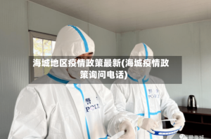 海城地区疫情政策最新(海城疫情政策询问电话)