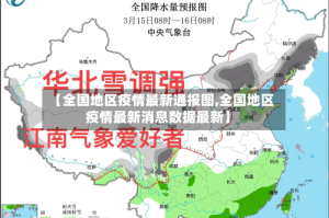 【全国地区疫情最新通报图,全国地区疫情最新消息数据最新】