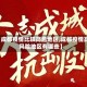 【成都疫情比较高危地区,成都疫情高风险地区有哪些】