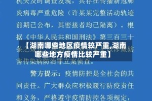 【湖南哪些地区疫情较严重,湖南哪些地方疫情比较严重】