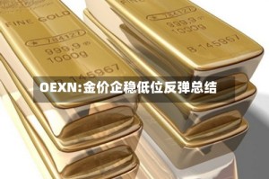 OEXN:金价企稳低位反弹总结