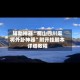 辅助神器“蜀山四川麻将外卦神器”附开挂脚本详细教程