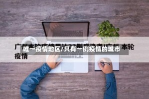 唯一疫情地区/只有一例疫情的城市