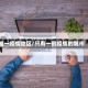 唯一疫情地区/只有一例疫情的城市