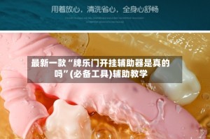 最新一款“牌乐门开挂辅助器是真的吗”(必备工具)辅助教学