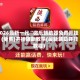 2026最新一代“微乐辅助器免费开挂”(免费)开挂辅助教学(最新辅助开挂教程)