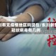 东川有无疫情地区吗现在/东川新型冠状病毒有几例
