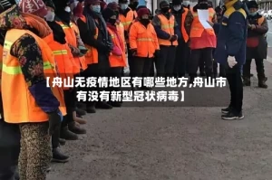 【舟山无疫情地区有哪些地方,舟山市有没有新型冠状病毒】