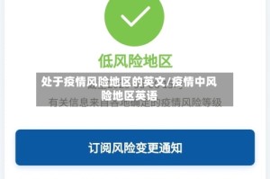 处于疫情风险地区的英文/疫情中风险地区英语