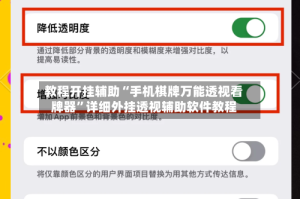教程开挂辅助“手机棋牌万能透视看牌器”详细外挂透视辅助软件教程