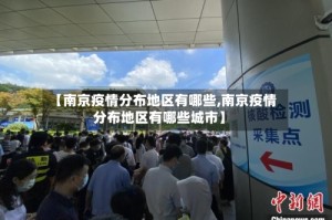 【南京疫情分布地区有哪些,南京疫情分布地区有哪些城市】