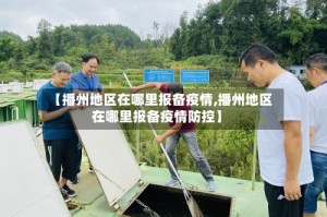 【播州地区在哪里报备疫情,播州地区在哪里报备疫情防控】