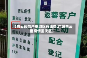 【白云疫情严重地区有哪些,广州白云区疫情重灾区】