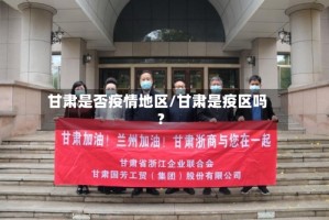甘肃是否疫情地区/甘肃是疫区吗?