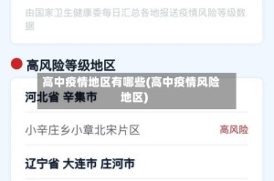 高中疫情地区有哪些(高中疫情风险地区)