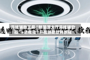 开挂辅助工具“新星游大厅开挂辅助器”+透视挂”开挂辅助软件教程