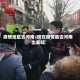 疫情地区去河南/现在疫情能去河南出差吗
