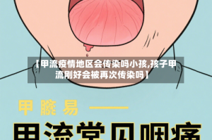 【甲流疫情地区会传染吗小孩,孩子甲流刚好会被再次传染吗】