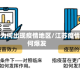 江苏为何出现疫情地区/江苏疫情为何爆发