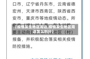 【疫情发生地区周边,疫情发生地区周边怎么划分】