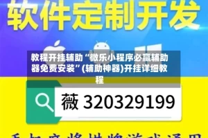教程开挂辅助“微乐小程序必赢辅助器免费安装”(辅助神器)开挂详细教程