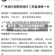 周天勇：劳动力流动贡献的经济增长和近年的下行压力