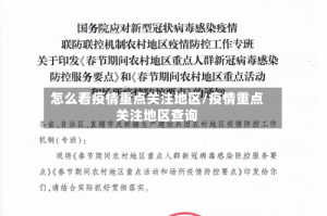 怎么看疫情重点关注地区/疫情重点关注地区查询